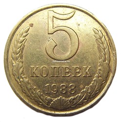 5 копеек  СССР 1988 года