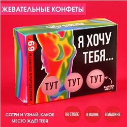 Жевательные конфеты в коробке со скретч слоем «Хочу тебя», 69 г. (18+)