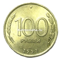 100 рублей - 1993 года - ЛМД - Банк России