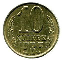 10 копеек СССР 1986 года