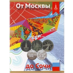 Альбом-планшет "От Москвы до Сочи".