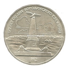 1 рубль 1987 175 лет Бородино Обелиск