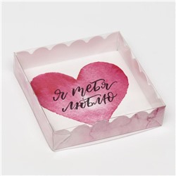 Коробочка для печенья с PVC крышкой, "Я тебя люблю", 12 х 12 х 3 см