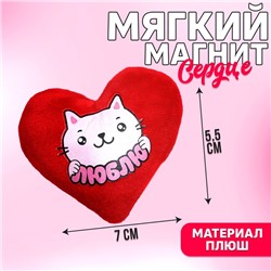 Магнит «Люблю», сердце