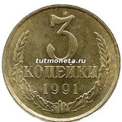 3 копейки СССР 1991 года «М»