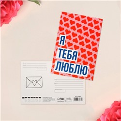 Почтовая карточка «Люблю тебя», 10 х 15 см