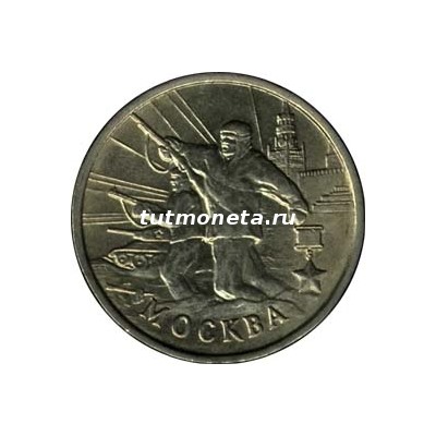 2000, 2 рубля, Москва, ММД.