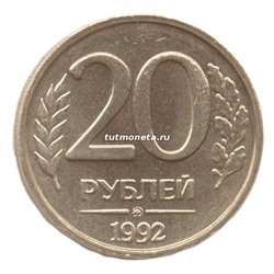 20 рублей 1992 года - ММД - Россия