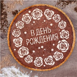 Трафарет для декорирования торта " В ДЕНЬ РОЖДЕНИЯ РОЗЫ"