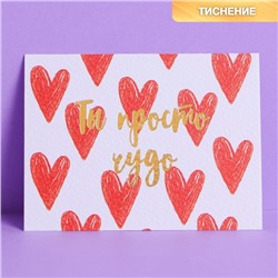 Поздравительная открытка на акварельном картоне с тиснением «Ты просто чудо», 8 × 6 см