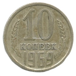 10 копеек СССР 1969 года