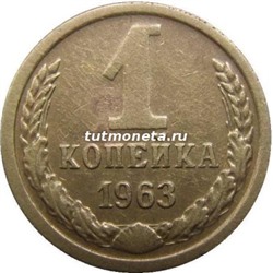 1 Копейка СССР 1963 года