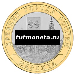 2014. 10 рублей. Нерехта. СПМД