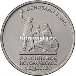 5 рублей российское историческое общество