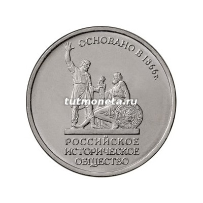 5 рублей российское историческое общество