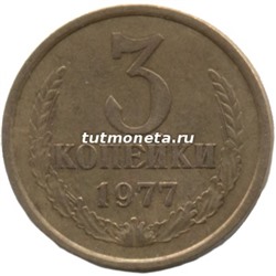 3 копейки СССР 1977 года