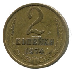 2 копейки СССР 1974 года