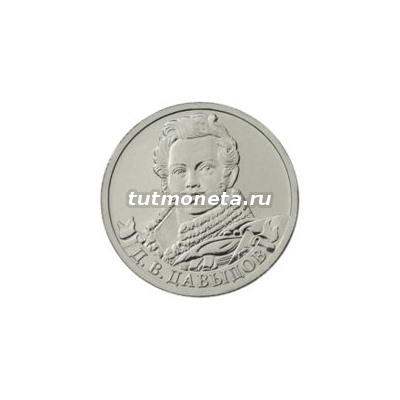 2012. 2 рубля, Д.В. Давыдов