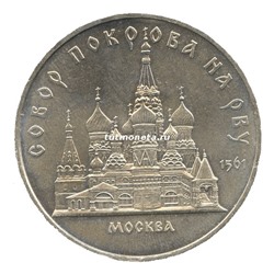 5 рублей 1989 Собор Покрова на Рву Москва