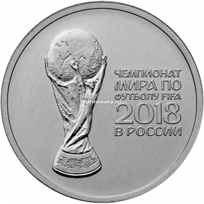 2017. 25 рублей. Кубок Чемпионата мира по футболу FIFA 2018 в России.