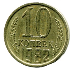10 копеек СССР 1982 года