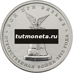 2012. 5 рублей, Бой при Вязьме