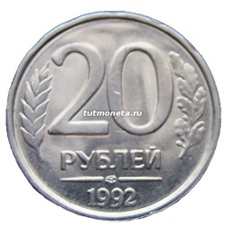 20 рублей - 1992 года - ЛМД - Банк России