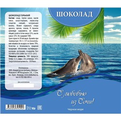 Горький шоколад «Чёрное море» 90 гр