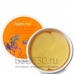 FarmStay Horse Oil & gold hydrogel eye patch - Патчи гидрогелевые с золотом и лошадиным маслом 60шт