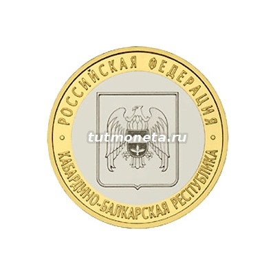 2008. 10 рублей. Кабардино-Балкарская Республика. СПМД