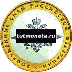 2002. 10 рублей. Вооруженные силы РФ. ММД.