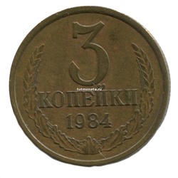 3 копейки СССР 1984 года