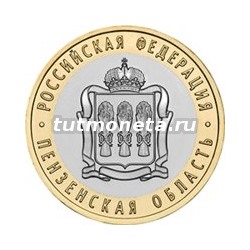 2014.10 рублей. Пензенская область. СПМД