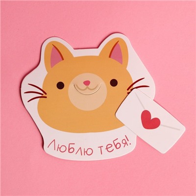 Открытка-мини с письмом «Люблю тебя», кот, 9,5 × 9 см