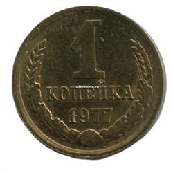 1 копейка СССР 1977 года