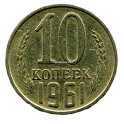 10 копеек СССР 1961 года