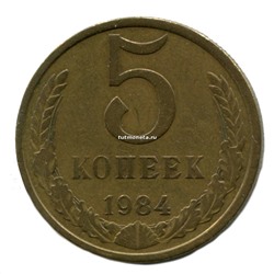 5 копеек СССР 1984 года