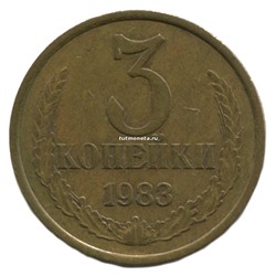 3 копейки  СССР 1983 года