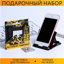 Набор «Настоящему защитнику»: подставка для телефона и кольцо на чехол
