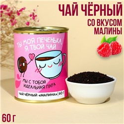 Чай в консервной банке «Ты моя печенька», вкус: малина, 60 г.