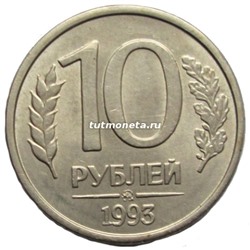 10 рублей - 1993 год - ЛМД - Магнитная