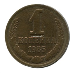 1 копейка СССР 1985 года