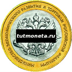 2002. 10 рублей. Министерство экономического развития и торговли РФ. СПМД.