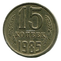15 копеек СССР 1985 года