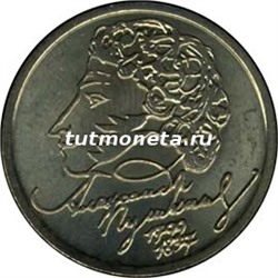 1999. 1 рубль. А.С. Пушкин. СПМД