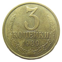 3 копейки СССР 1989 года