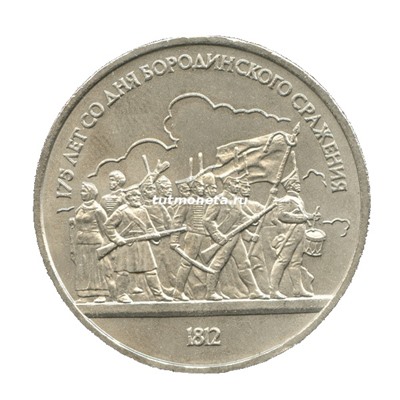 1 рубль 1987 175 лет Бородино Барельеф