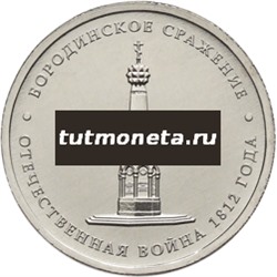 2012. 5 рублей, Бородинское сражение