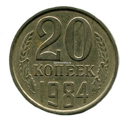 20 копеек СССР 1984 года