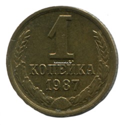 1 копейка СССР 1987 года